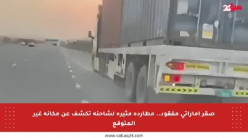صقر إماراتي مفقود.. مطاردة مثيرة لشاحنة تكشف عن مكانه غير المتوقع